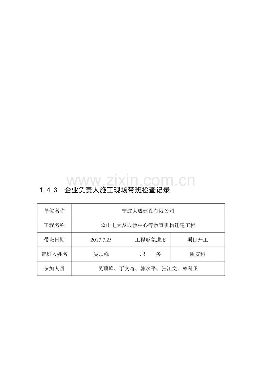 1.4.3、企业负责人施工现场带班检查记录.doc_第1页