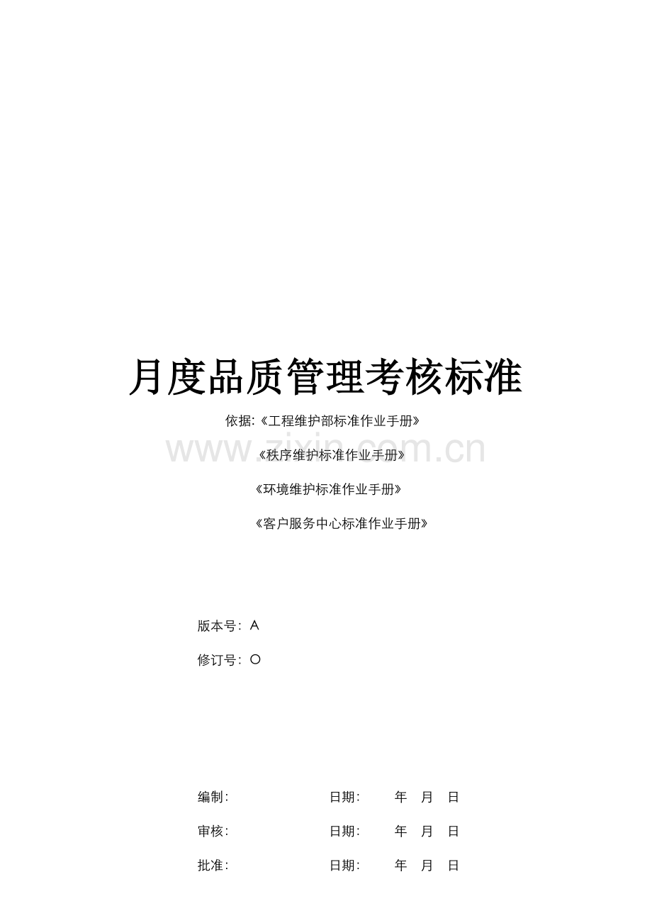 物业管理月度品质管理考核标准0928..doc_第1页