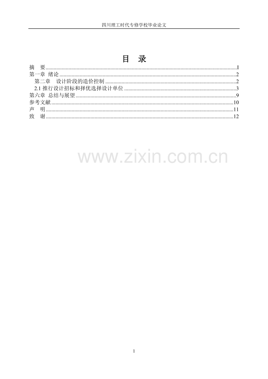 浅谈造价管理与投资控制.doc_第3页