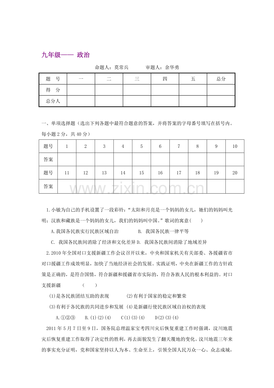 九年级政治上册第一次月考调研考试题10.doc_第1页