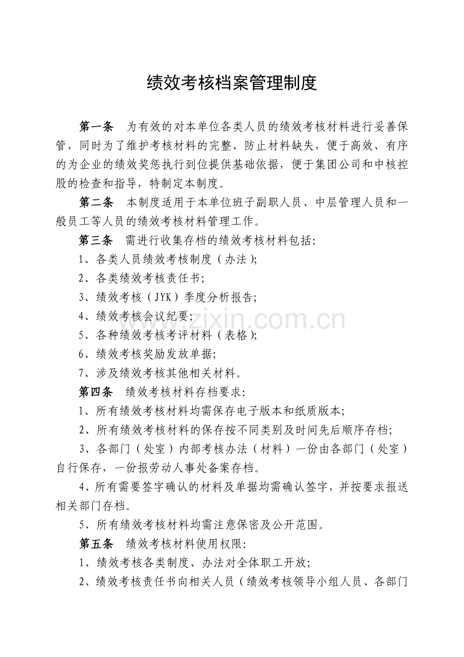 绩效考核档案管理制度..doc_第1页