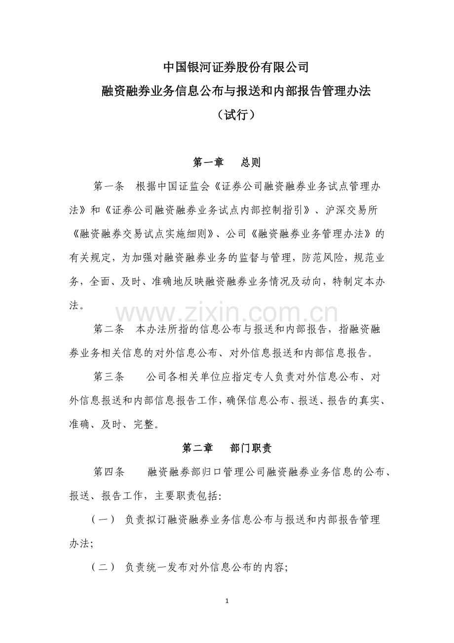 融资融券业务信息公布与报送和内部报告管理办法(试行).docx_第1页