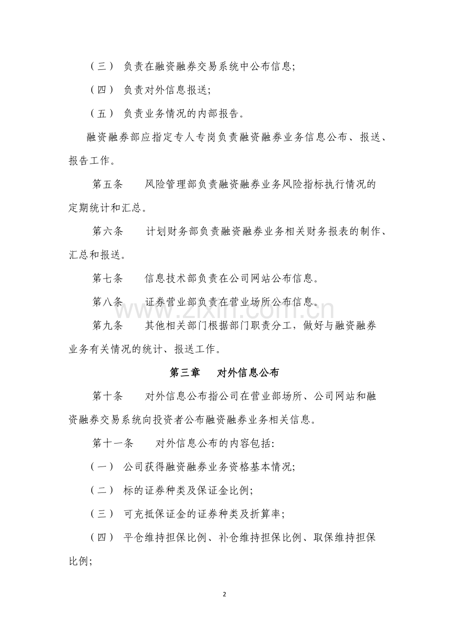 融资融券业务信息公布与报送和内部报告管理办法(试行).docx_第2页