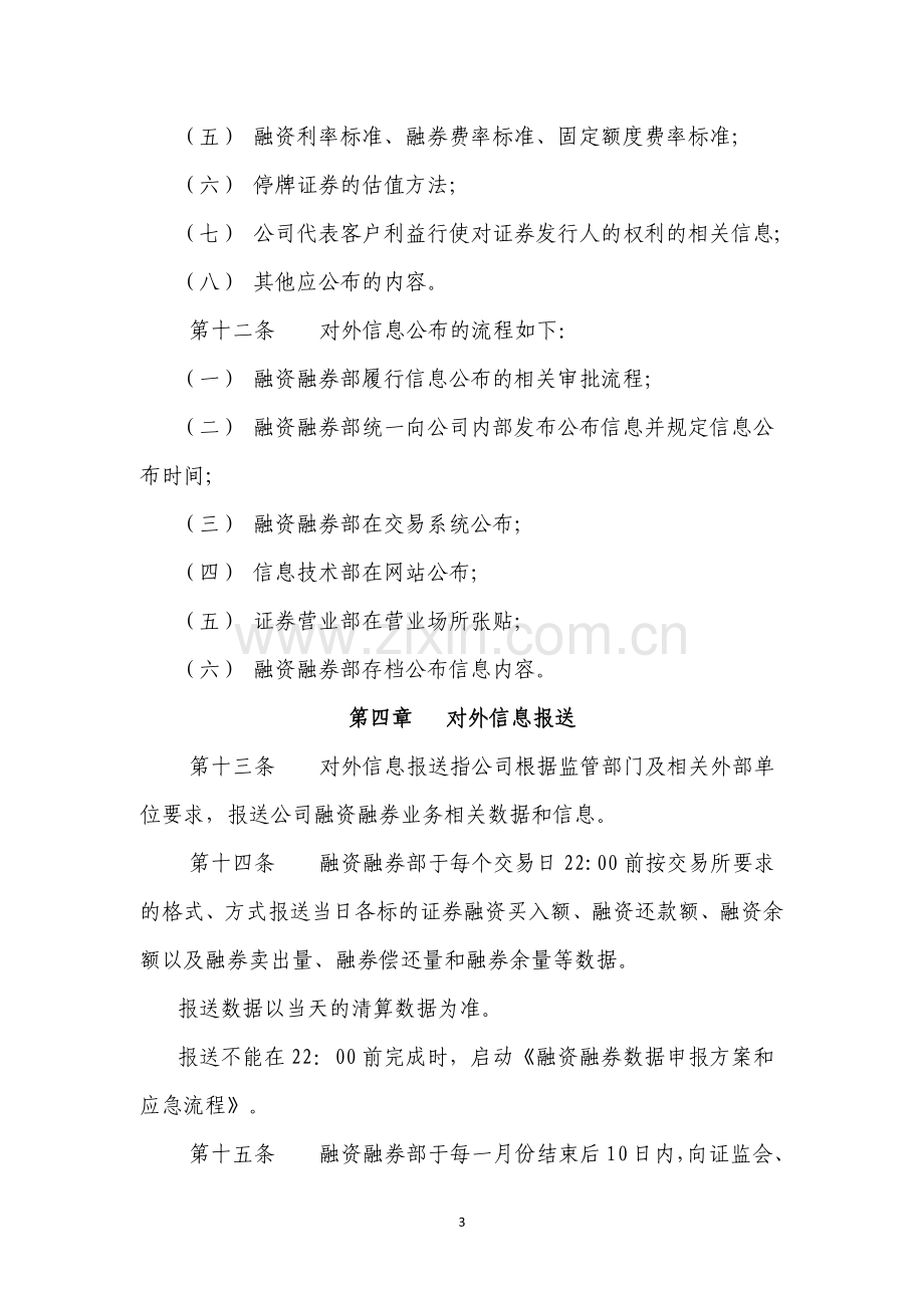 融资融券业务信息公布与报送和内部报告管理办法(试行).docx_第3页