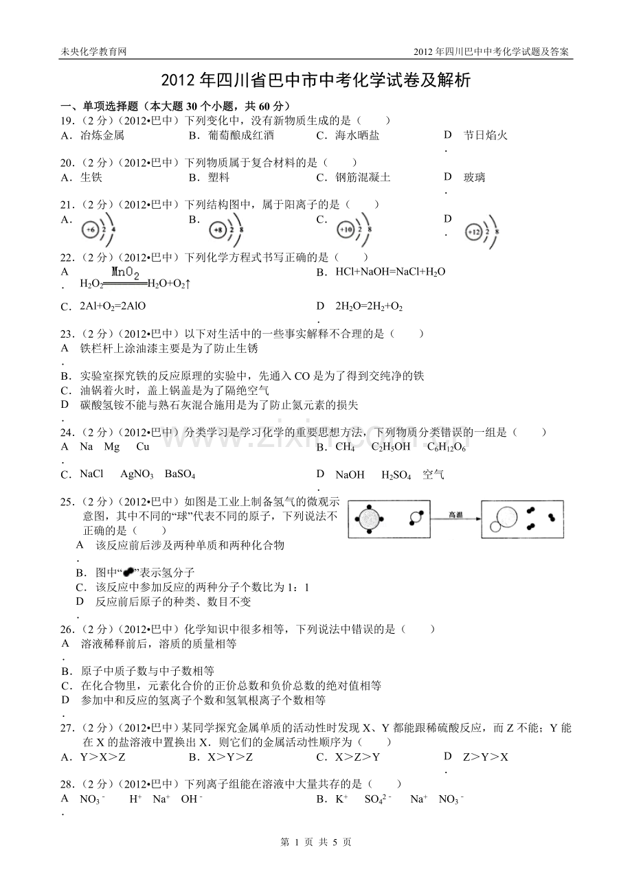 2012年四川巴中中考化学试题及答案.doc_第1页