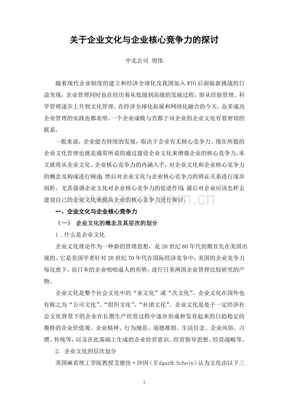 企业文化与企业核心竞争力.doc_第1页