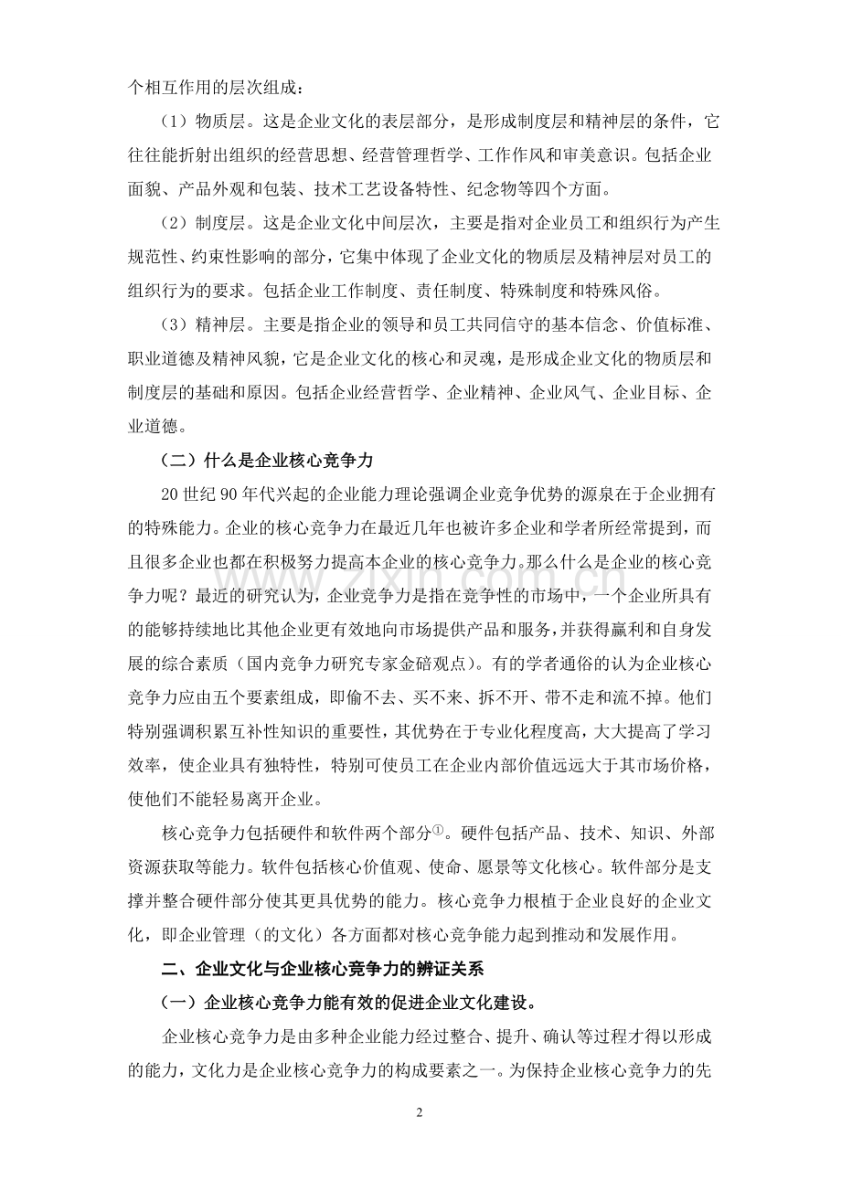 企业文化与企业核心竞争力.doc_第2页