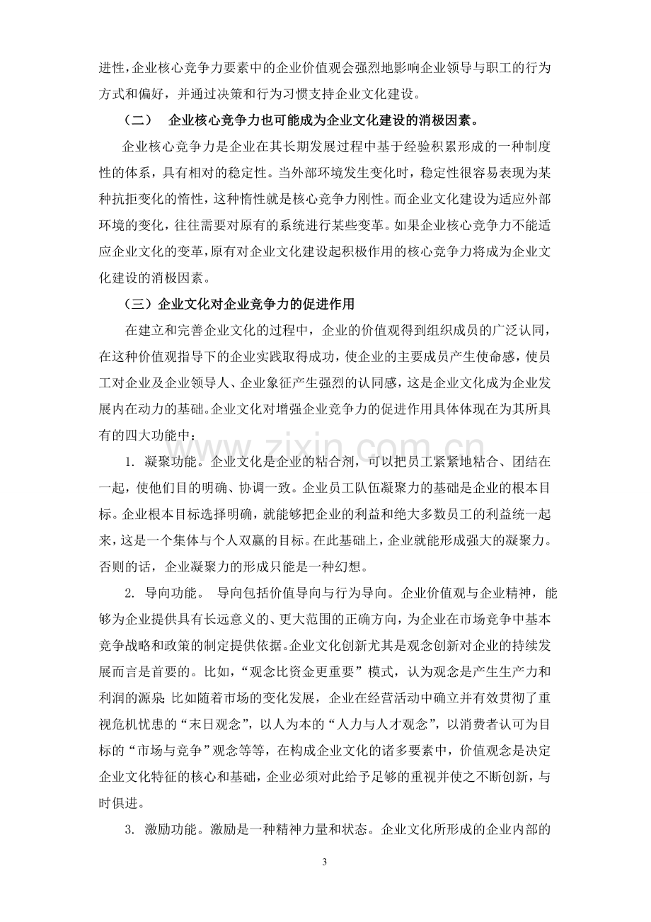 企业文化与企业核心竞争力.doc_第3页