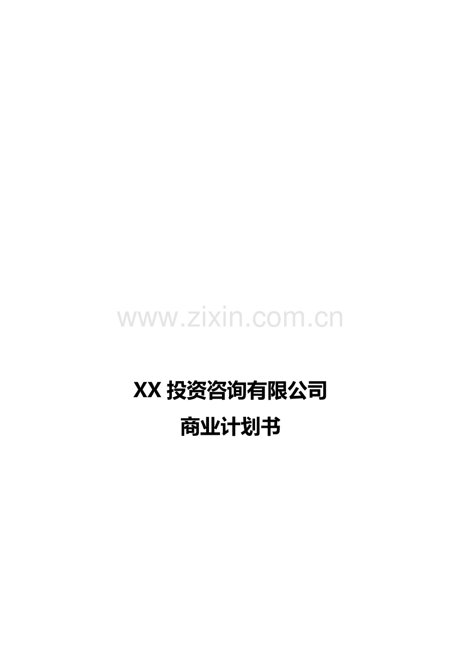 XX投资咨询有限公司商业计划书.doc_第2页