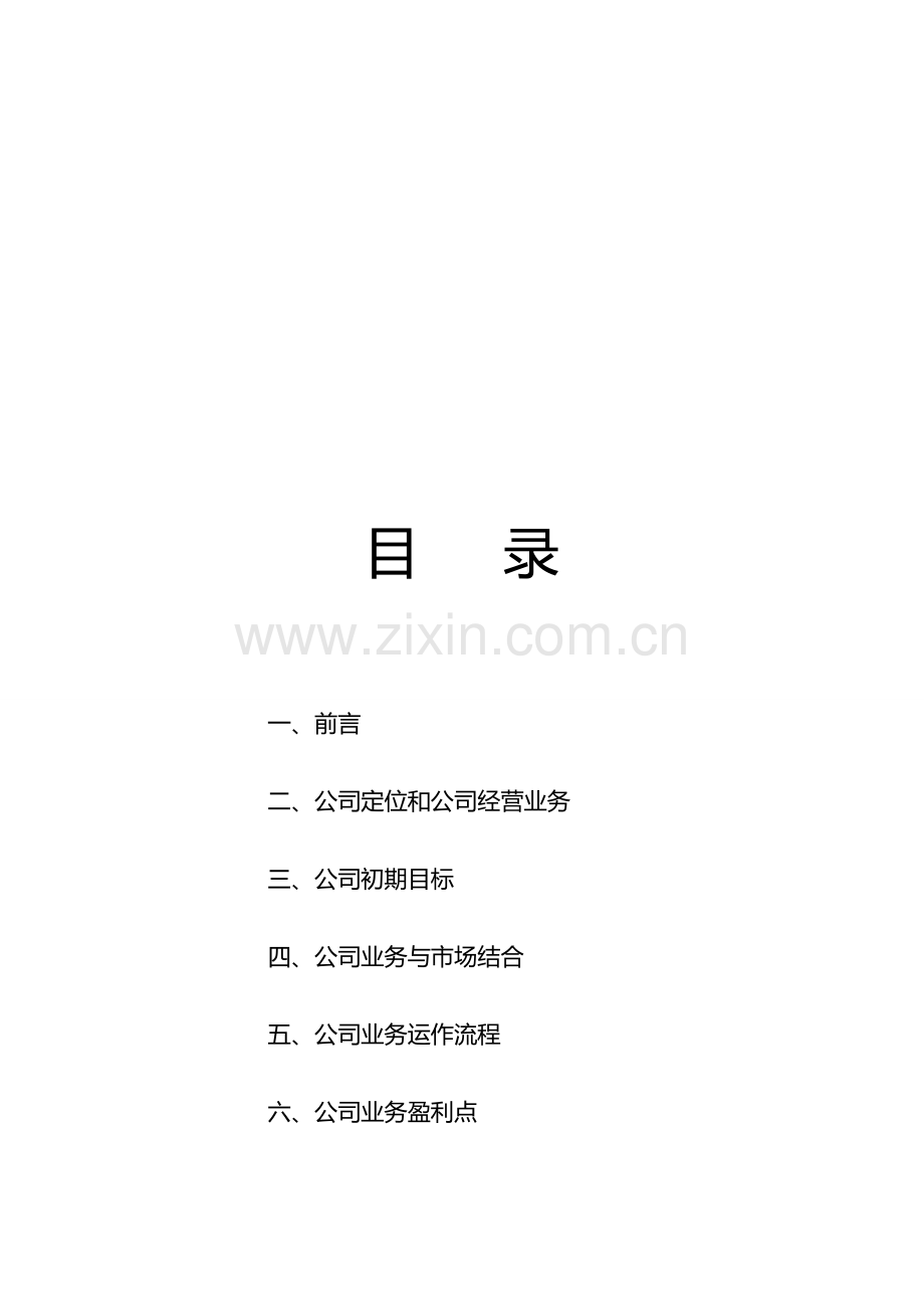 XX投资咨询有限公司商业计划书.doc_第3页