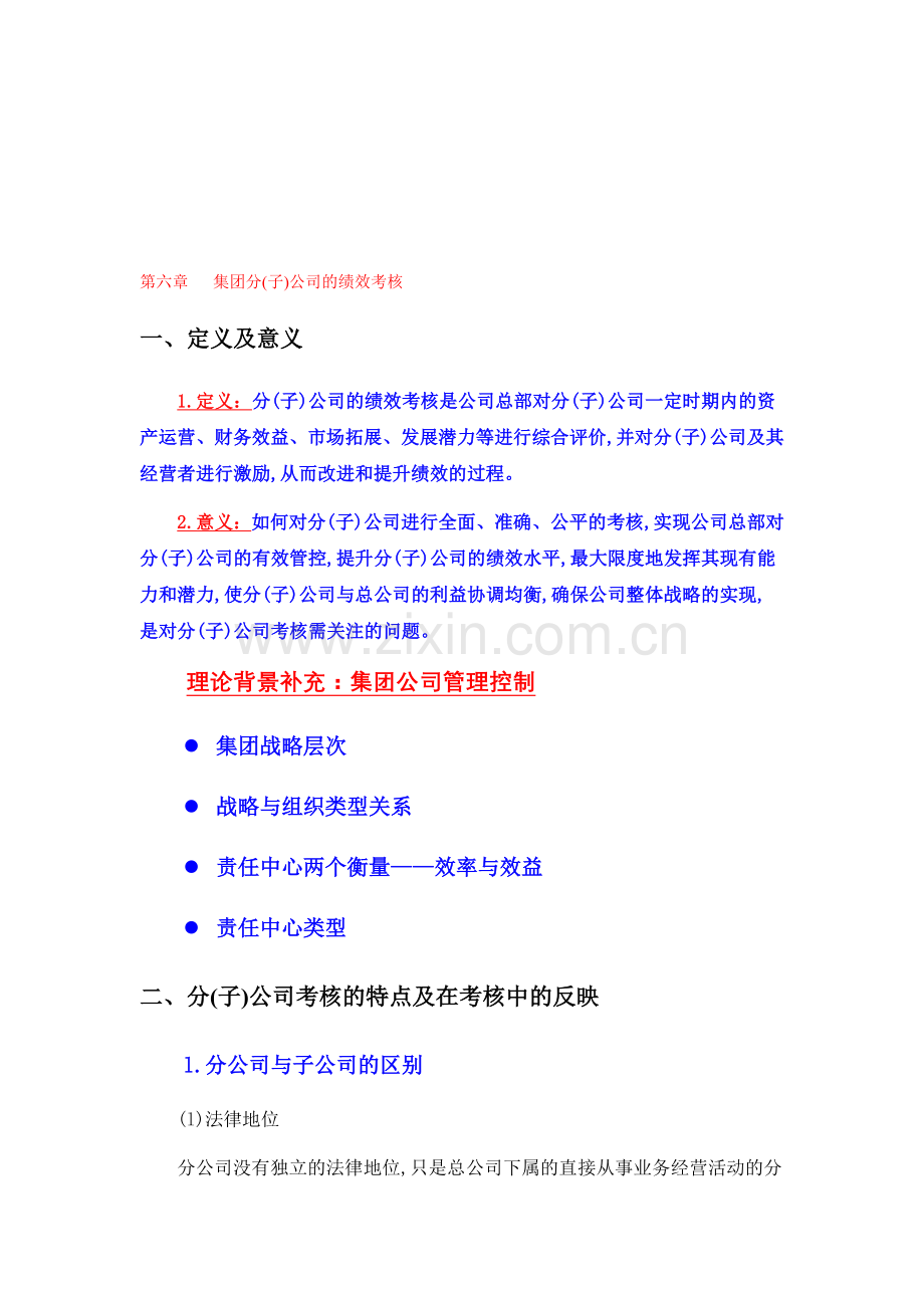 第六章子分公司绩效考核..doc_第1页