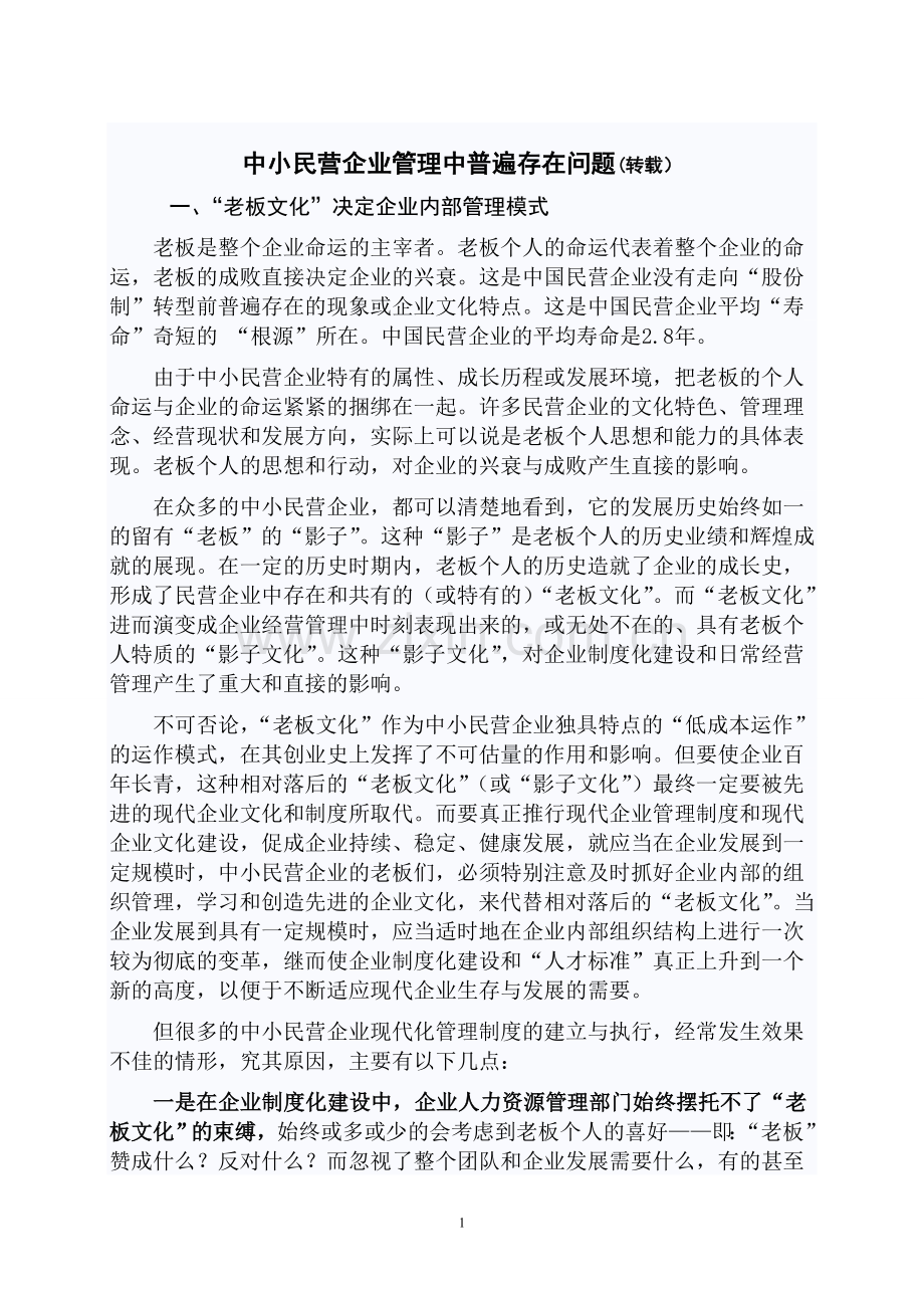 中小民营企业管理中普遍存在问题.doc_第1页