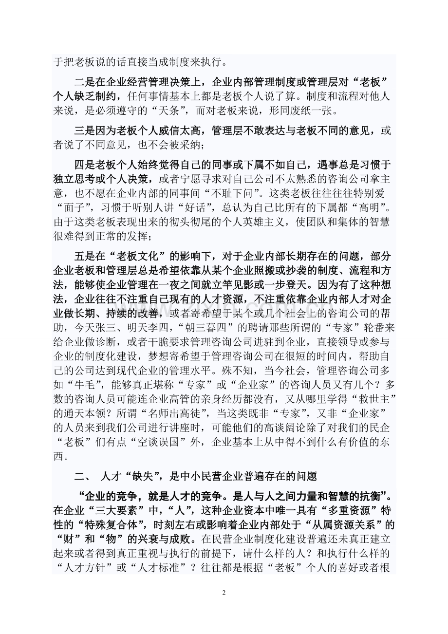 中小民营企业管理中普遍存在问题.doc_第2页