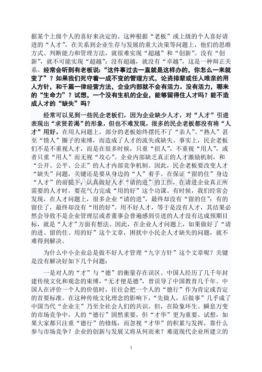 中小民营企业管理中普遍存在问题.doc_第3页