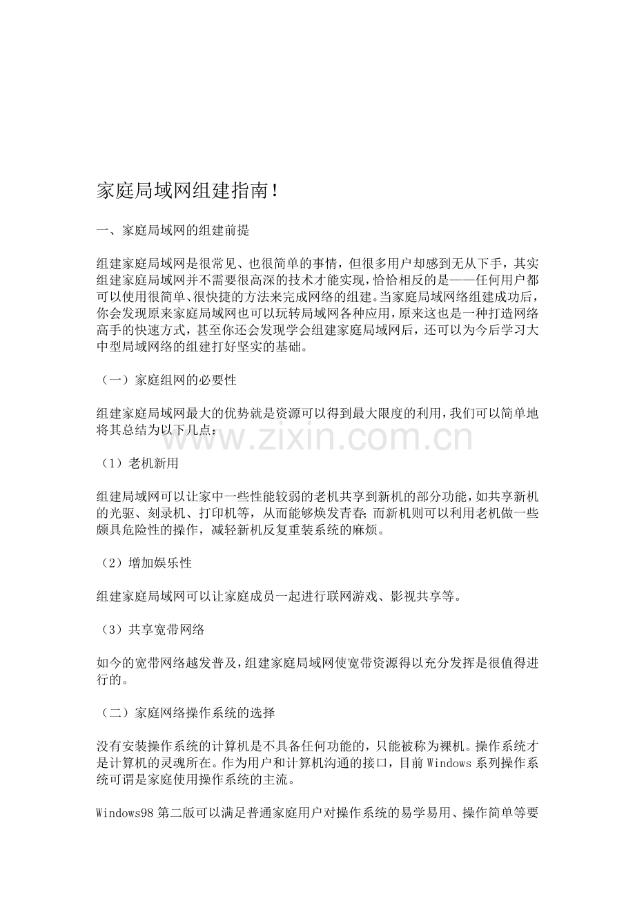 家庭局域网组建指南.doc_第1页