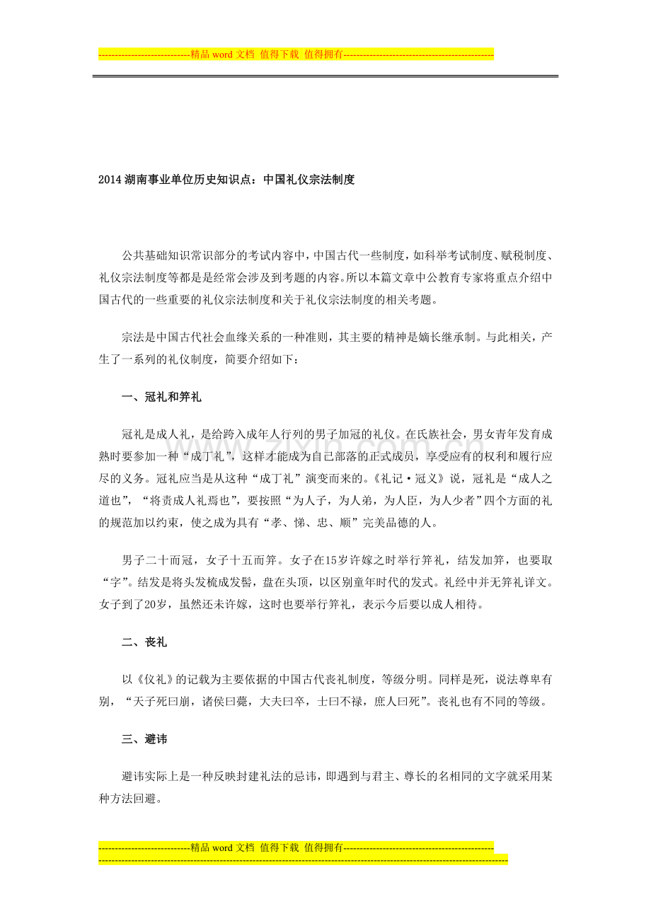 2014湖南事业单位历史知识点：中国礼仪宗法制度.doc_第1页