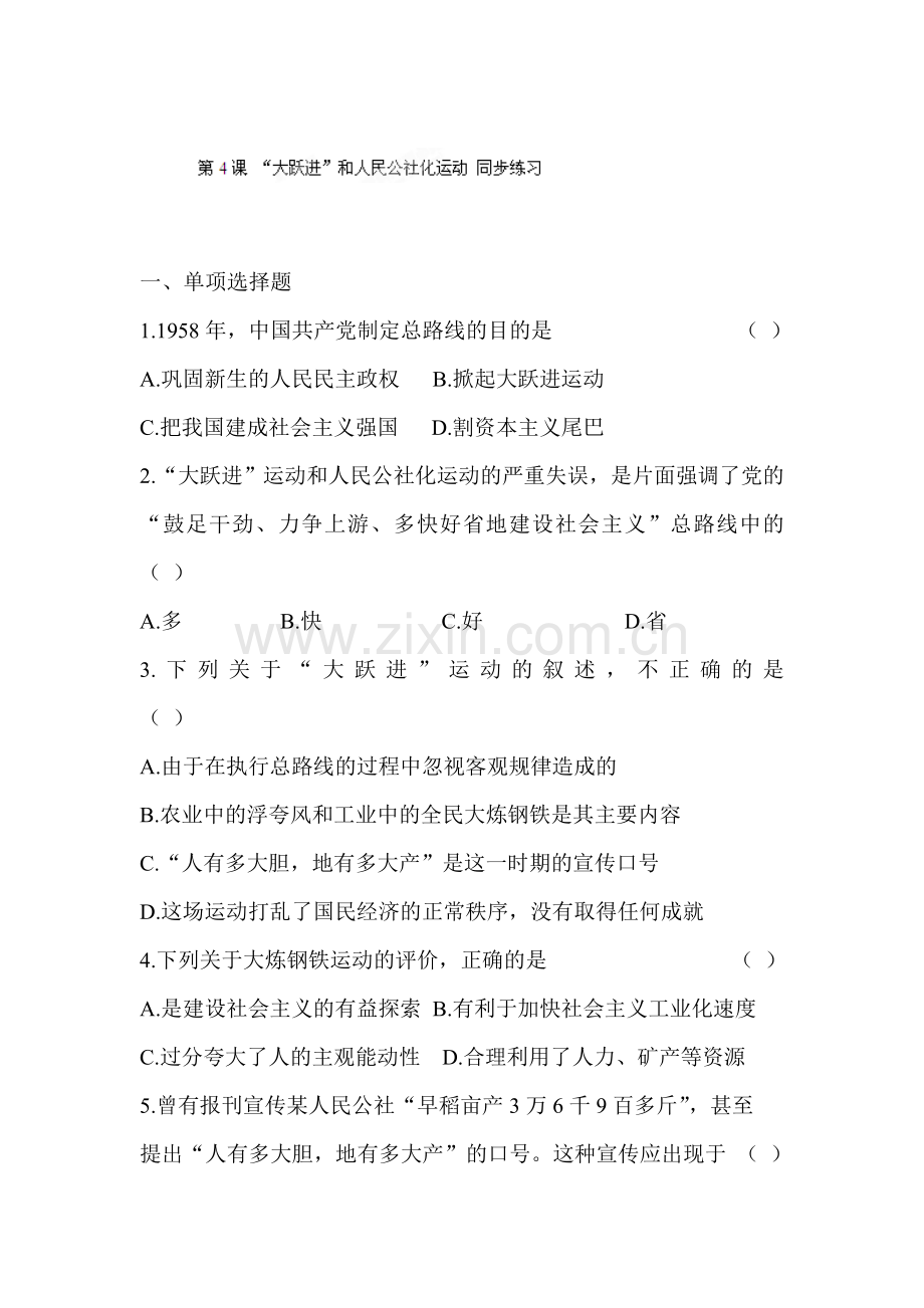 大跃进与人民公社化运动同步练习.doc_第1页