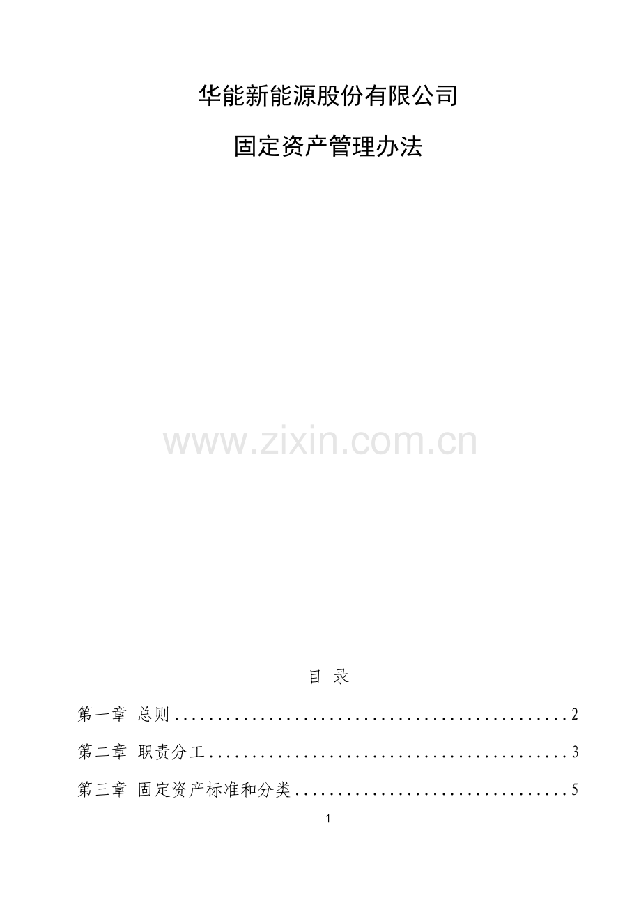 新能源公司固定资产管理办法.doc_第2页