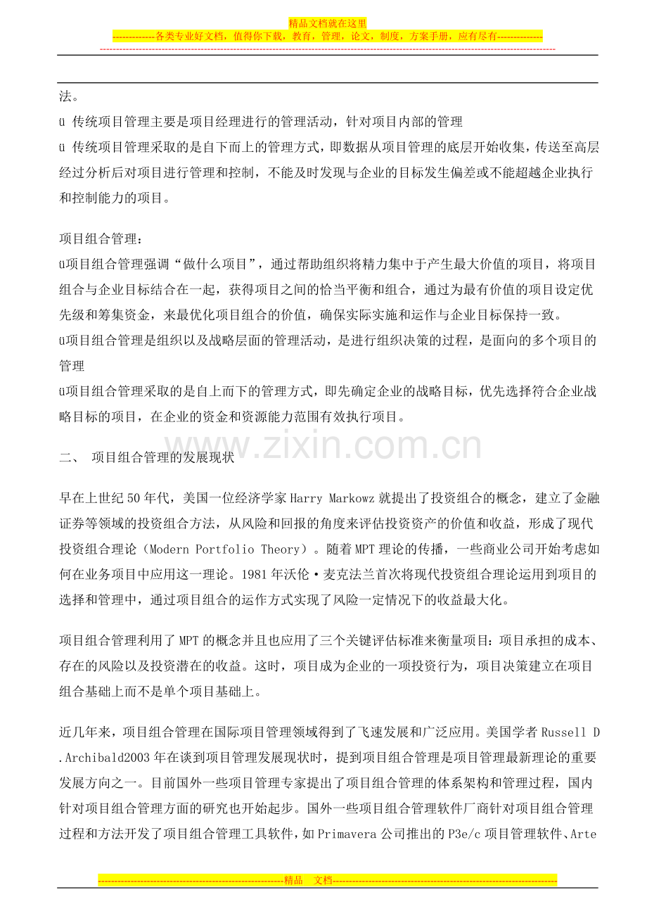 项目组合管理的主要框架内容.doc_第3页