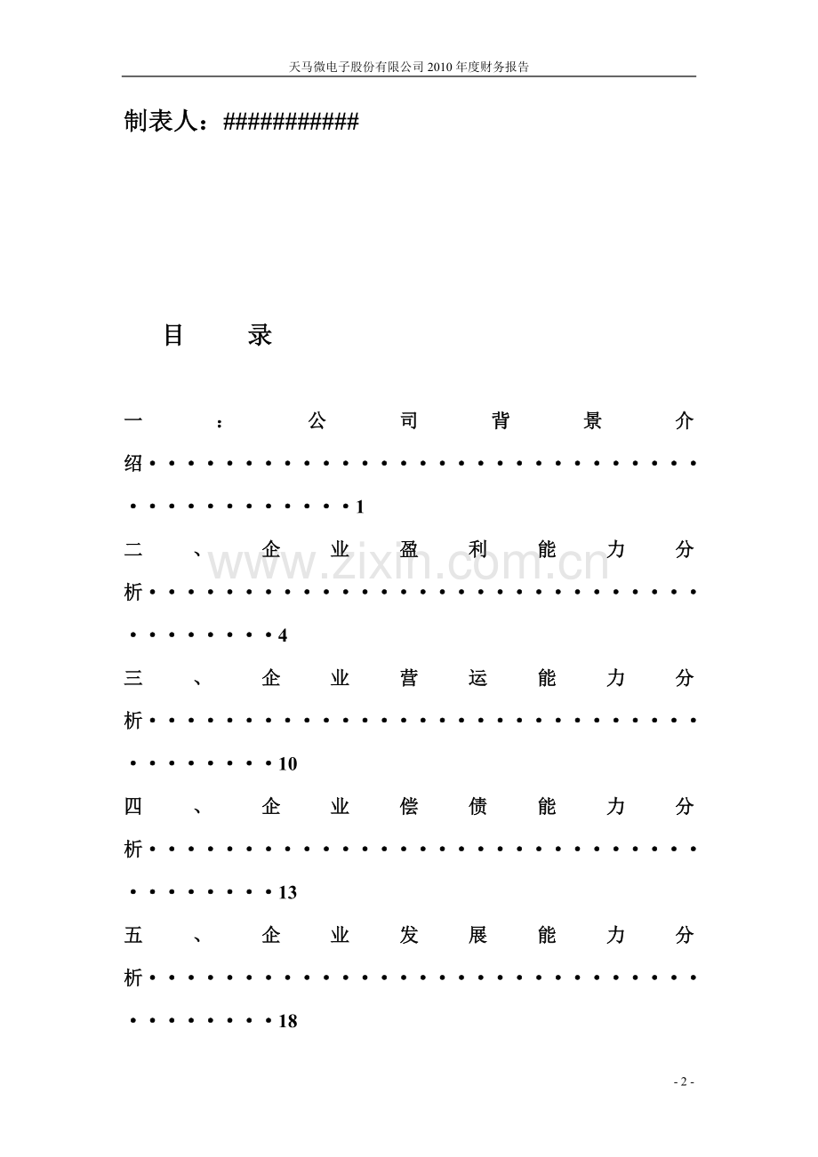 2010年度上市公司财务分析报告例文.doc_第2页