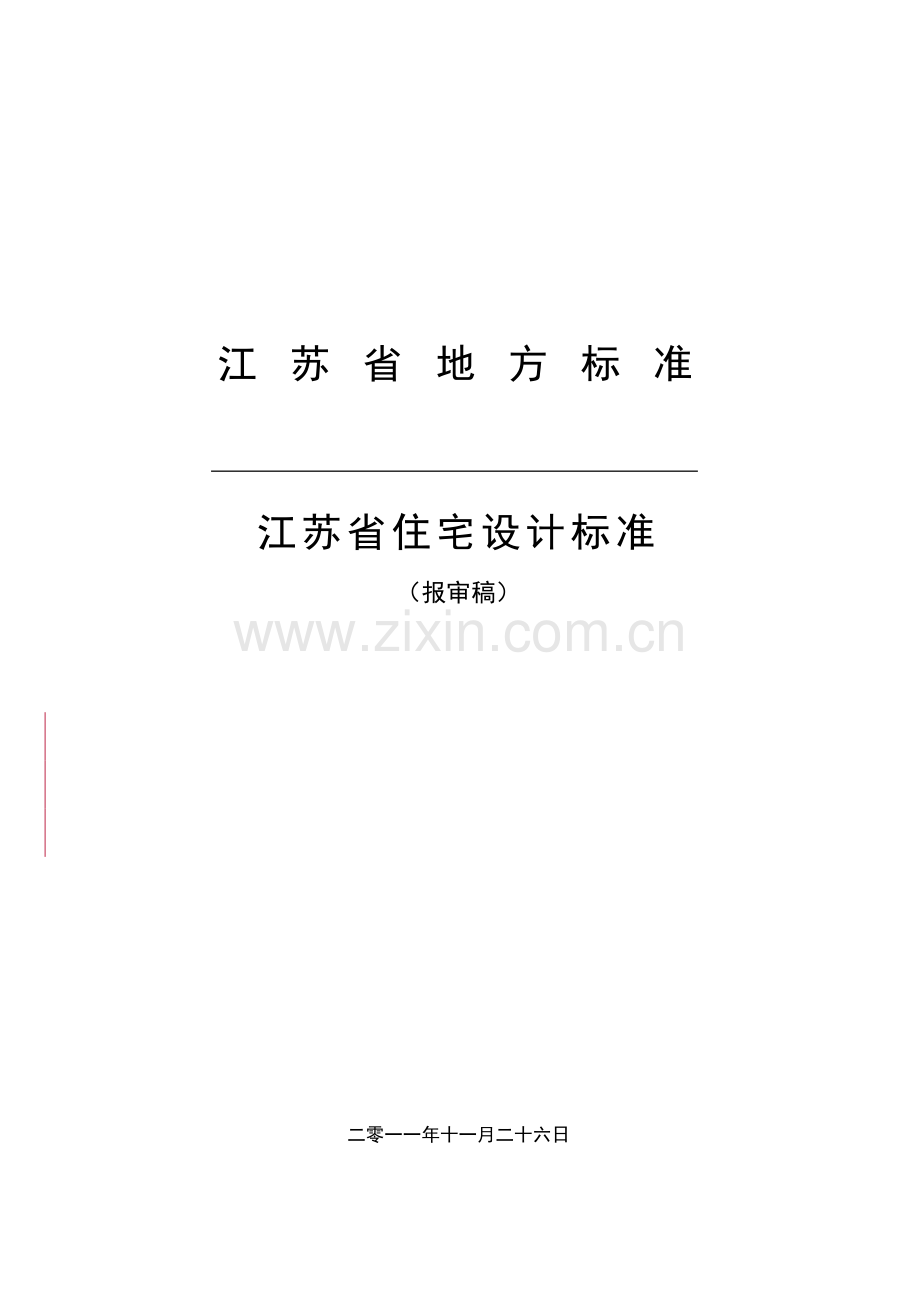 江苏省住宅设计标准修订稿.doc_第2页