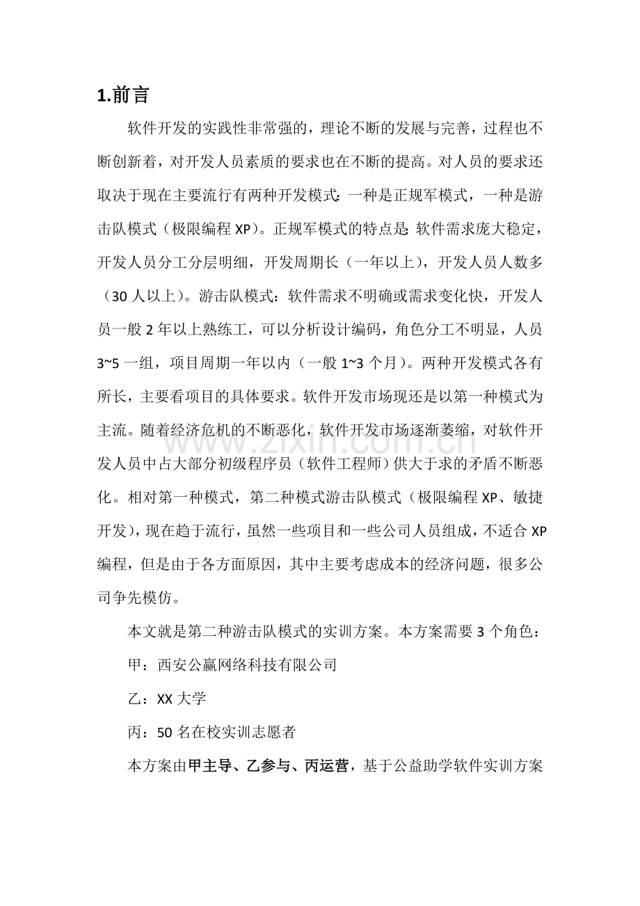 软件实训方案.doc_第2页