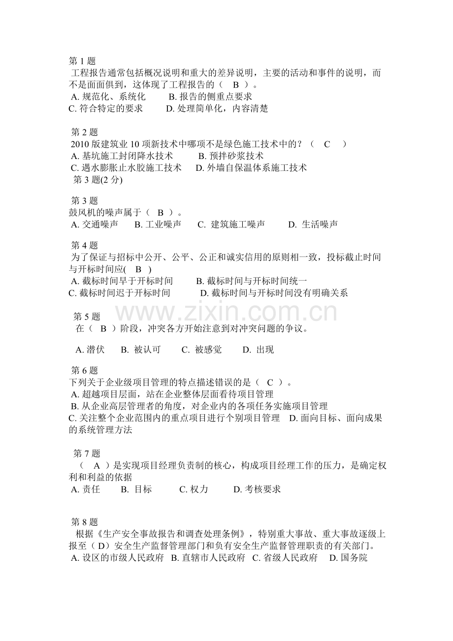 2014浙江省二级建造师网络继续教育考试试题.doc_第1页