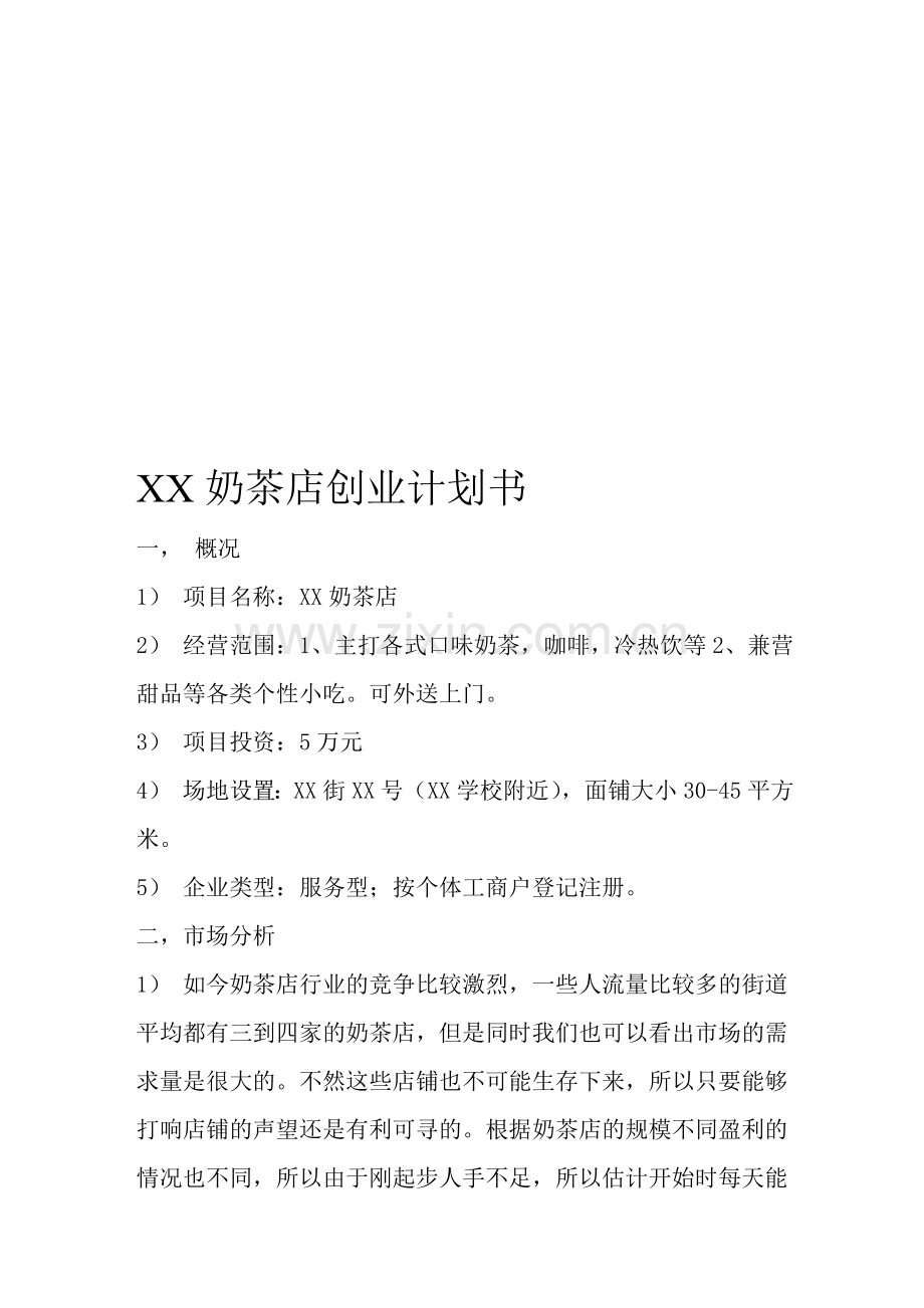 XX奶茶店创业计划书.doc_第1页