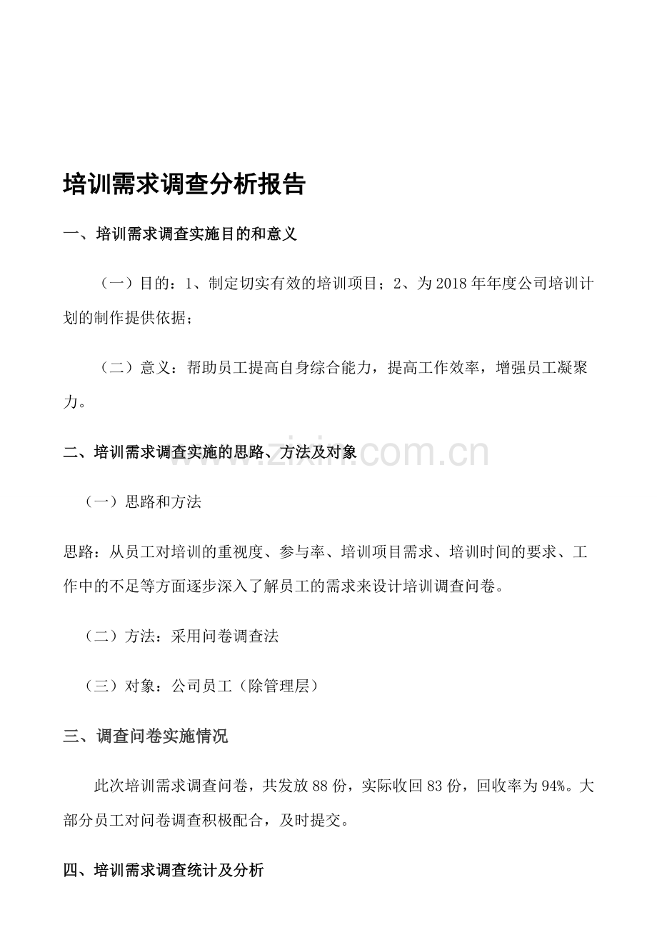 员工层培训调查问卷分析报告.doc_第1页