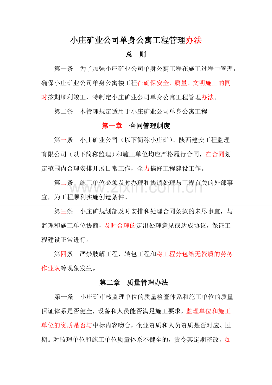 小庄矿业公司单身公寓管理办法方案.doc_第1页