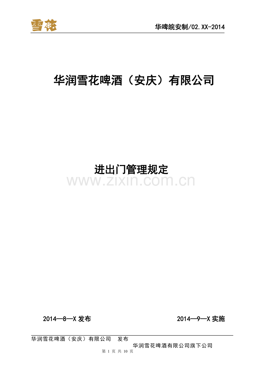 进出门管理规定-修订.doc_第1页