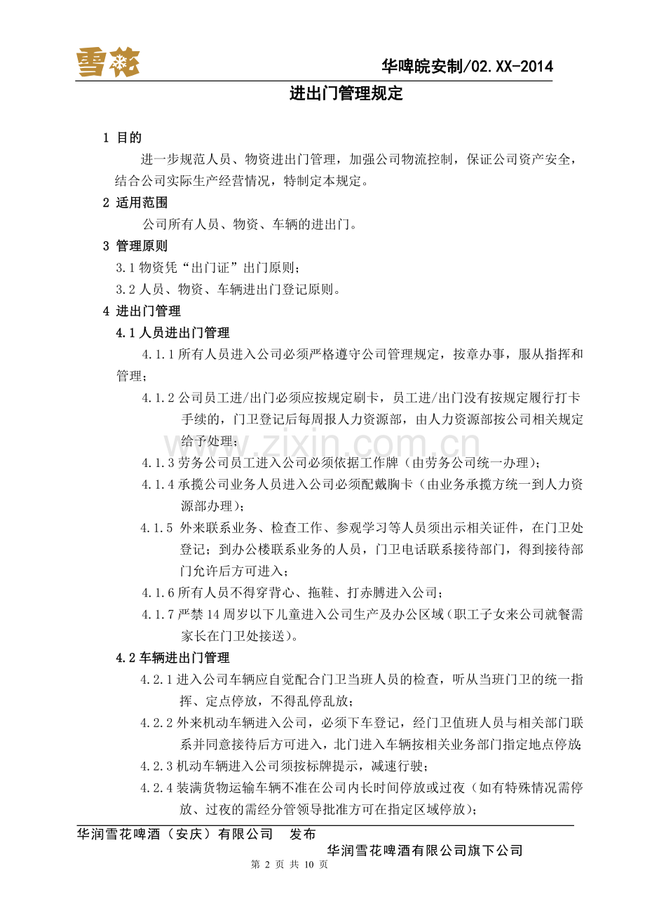 进出门管理规定-修订.doc_第2页