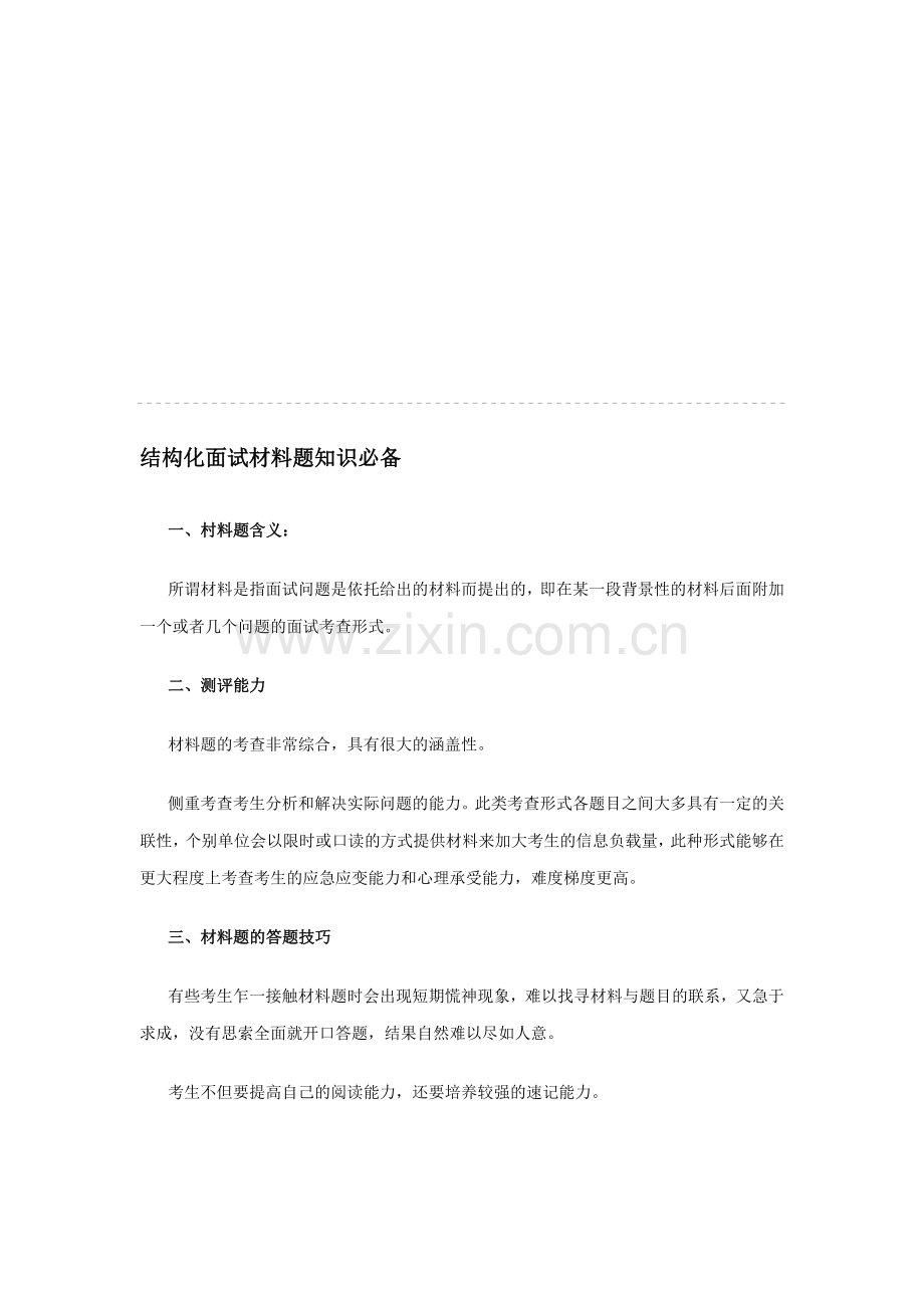 结构化面试材料题知识必备.doc_第1页