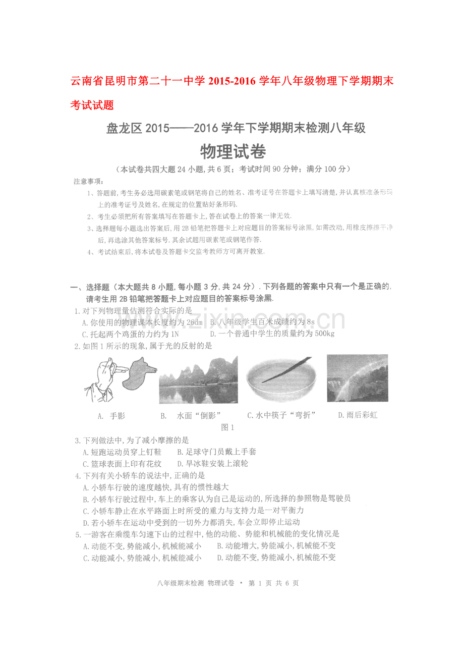 云南省昆明市2015-2016学年八年级物理下册期末考试题.doc_第1页