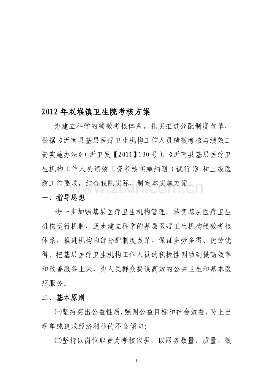 沂南县双堠镇卫生院2012年考核方案.doc_第1页