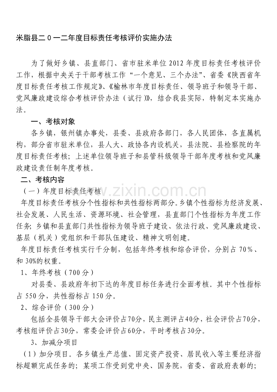 米脂县二0一二年度目标责任考核评价实施办法1..doc_第1页