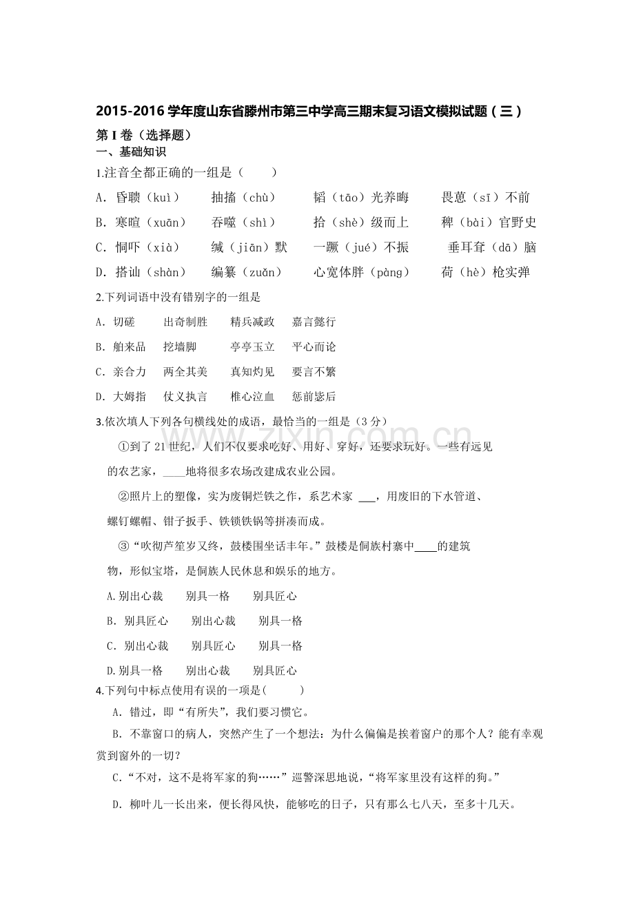 山东省滕州市2016届高三语文上册期末模拟试题1.doc_第1页