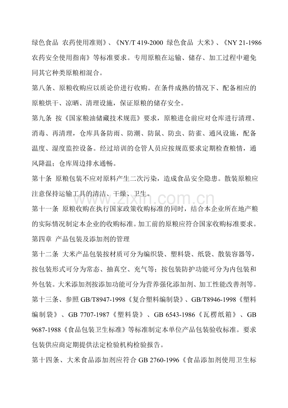 玉禾米业安全生产管理制度.doc_第2页