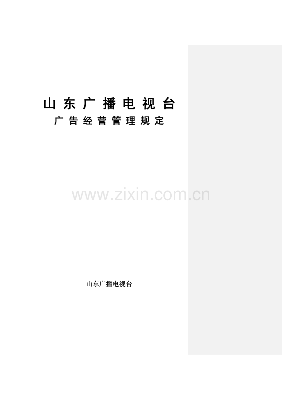 山东广播电视台广告经营管理规定(11.9).doc_第1页