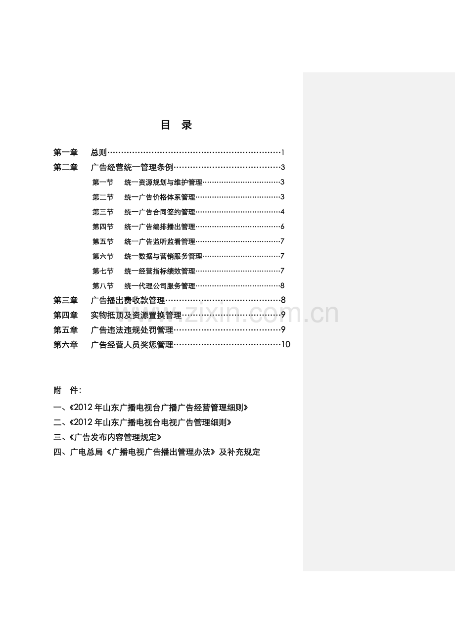 山东广播电视台广告经营管理规定(11.9).doc_第2页