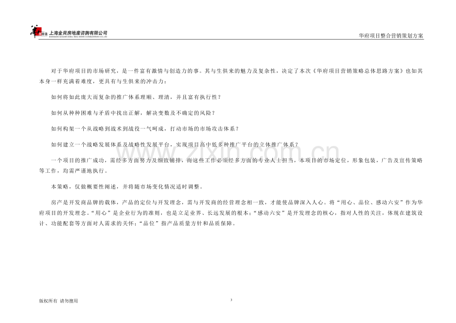 实战房地产营销策划书.doc_第3页