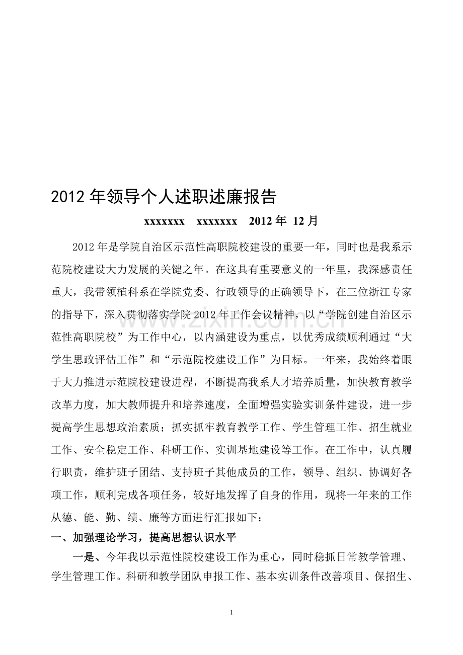 2012年领导个人述职述廉报告.doc_第1页