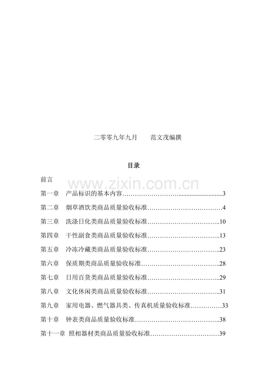 食品百货质量标准手册.doc_第2页