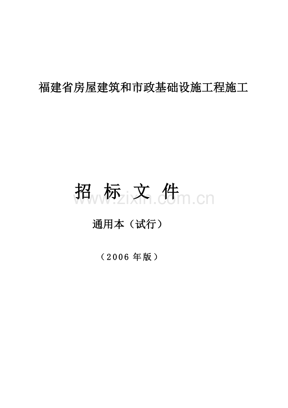 2006房屋建筑和市政基础设施工程(通用本).doc_第1页