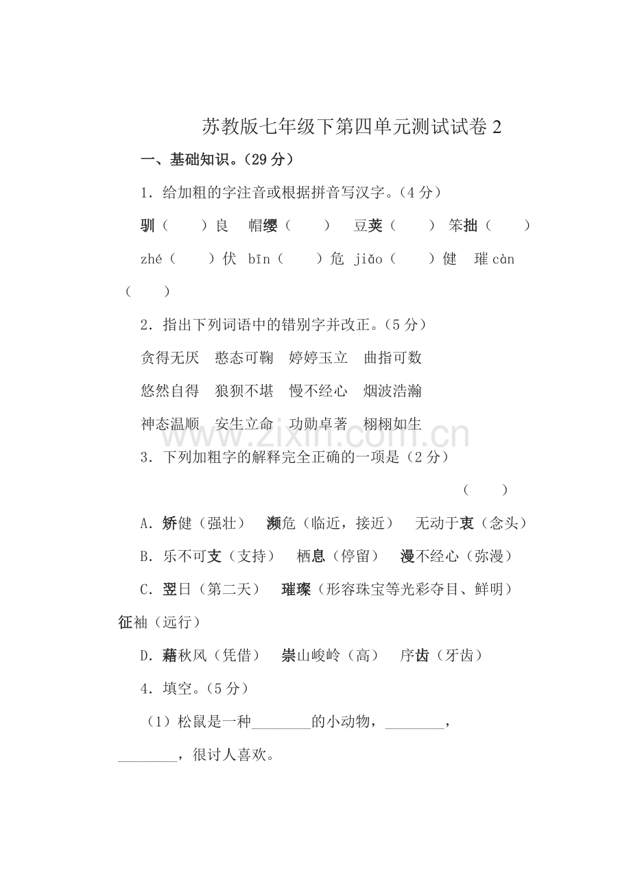 2016-2017学年七年级语文下册课时巩固训练4.doc_第1页