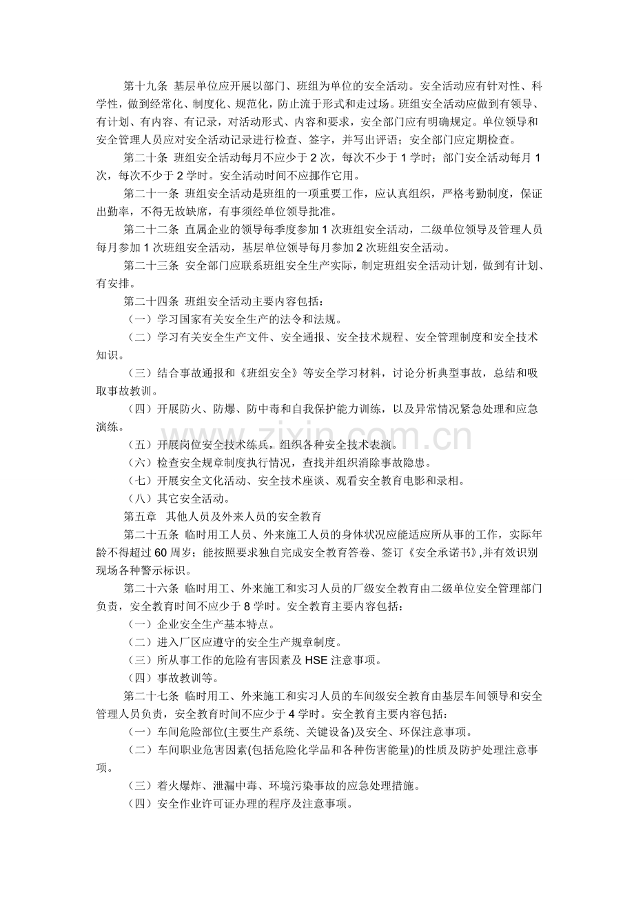 中石化安全教育管理规定.docx_第3页