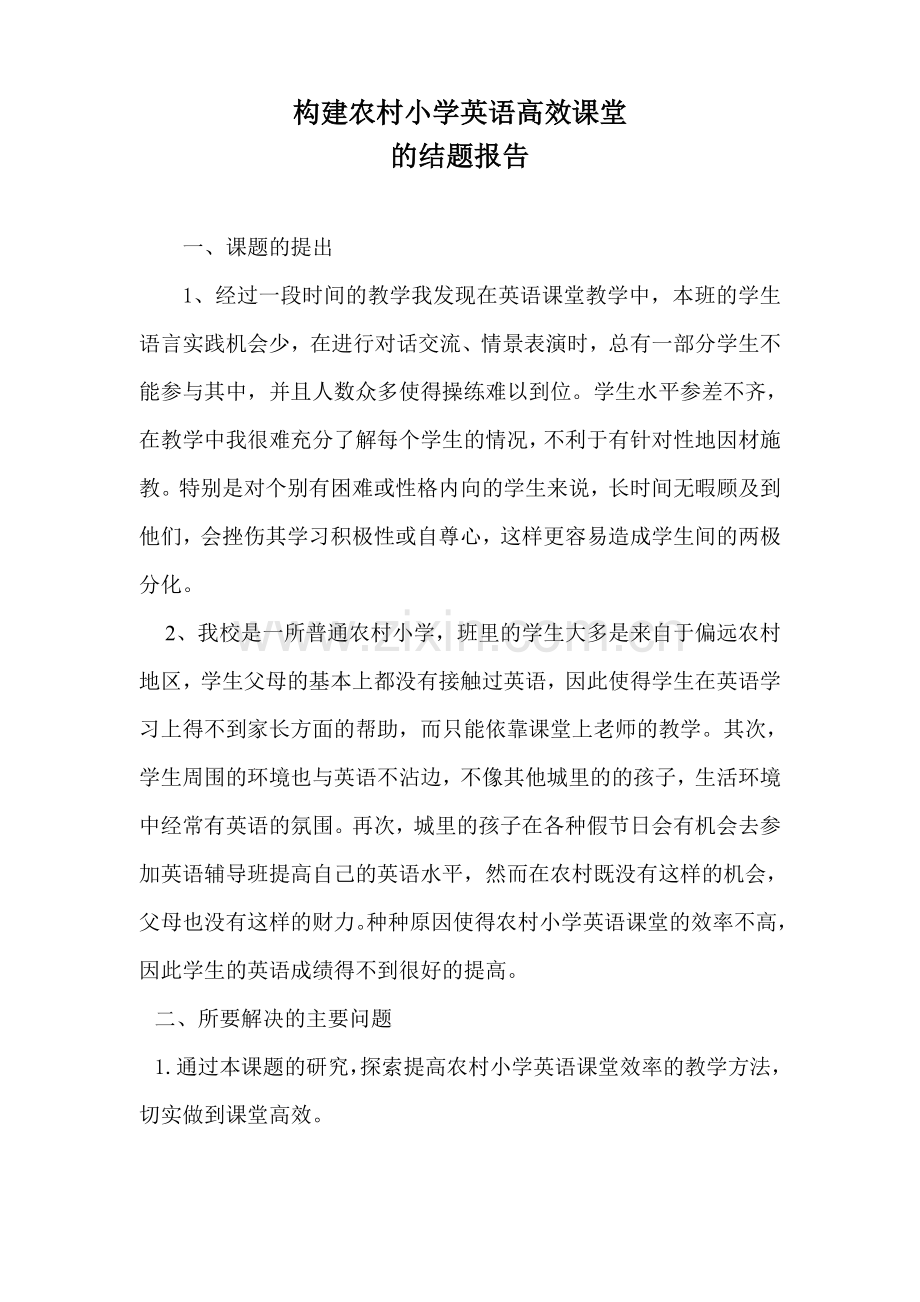 个人课题如何构建农村小学英语高效课堂结题报告.doc_第2页