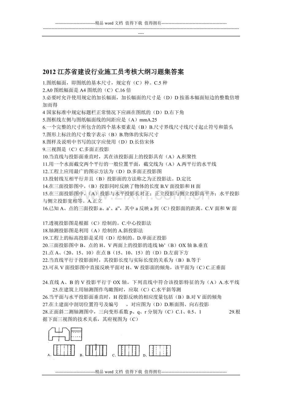 2012江苏省建设行业施工员考核大纲习题集答案..doc_第1页