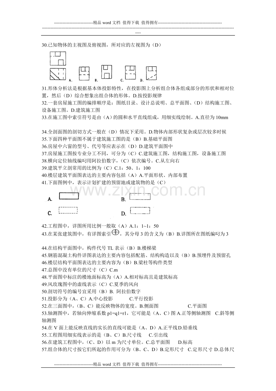 2012江苏省建设行业施工员考核大纲习题集答案..doc_第2页