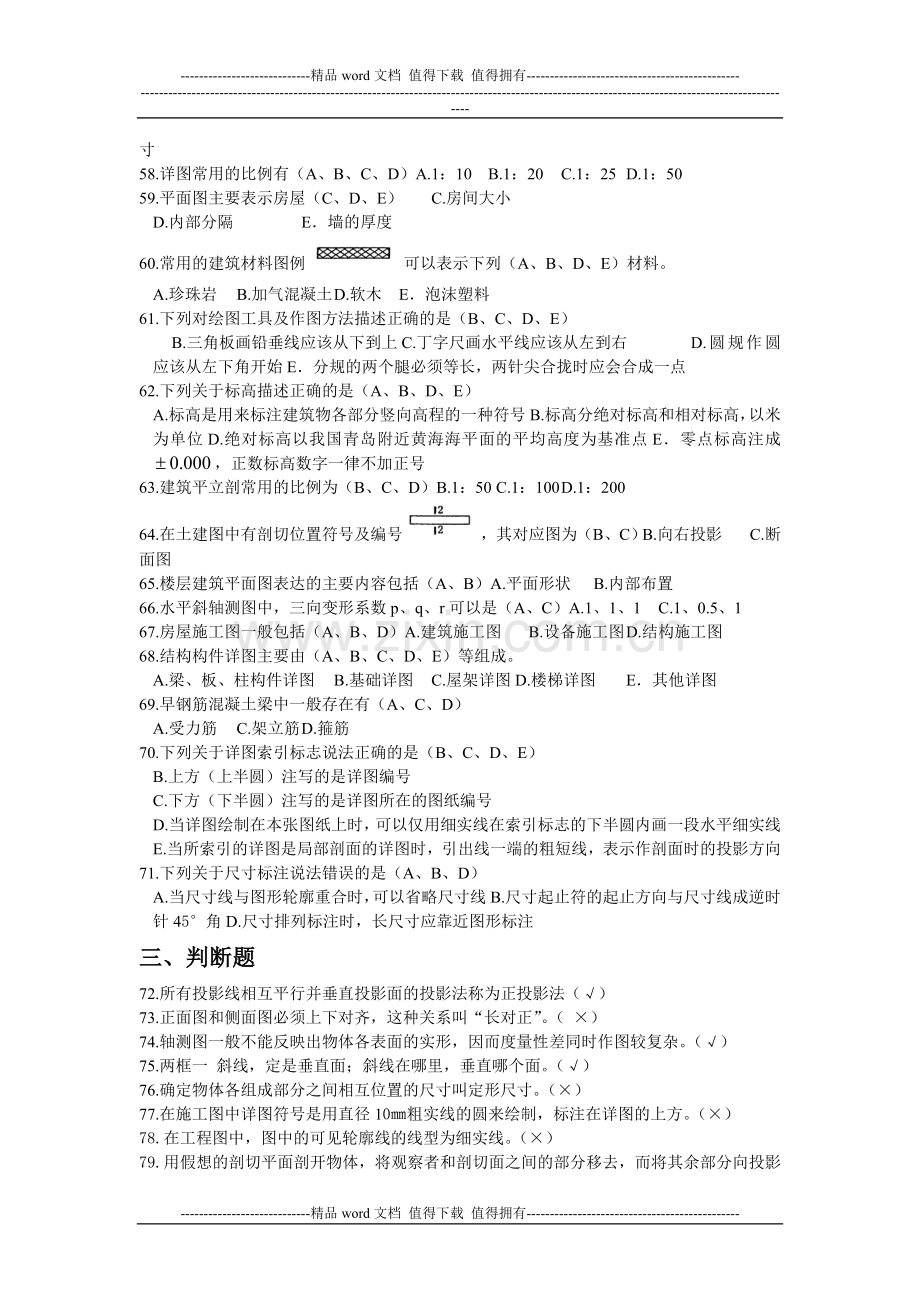 2012江苏省建设行业施工员考核大纲习题集答案..doc_第3页